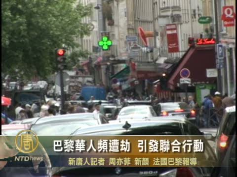 巴黎華人頻遭劫 引發聯合行動