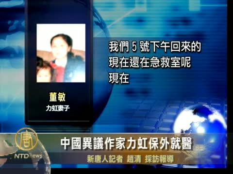 異議人士力虹獲保外就醫