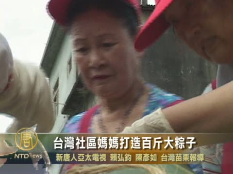台灣社區媽媽打造百斤大粽子