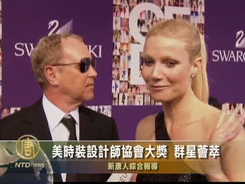 美時裝設計師協會大獎 群星薈萃