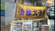 真相點遭打壓  港法輪功斥中共預謀