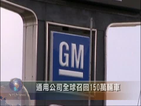 通用公司全球召回150萬輛車