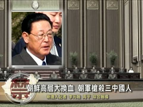 【禁聞】朝鮮高層大換血 朝軍槍殺三中國人