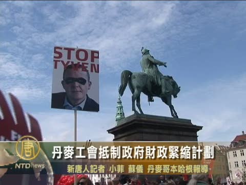 丹麥工會抵制政府財政緊縮計劃