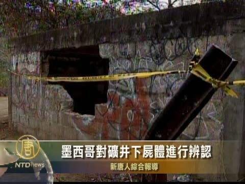 墨西哥對礦井下屍體進行辨認