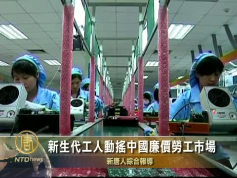 新生代工人動搖中國廉價勞工市場