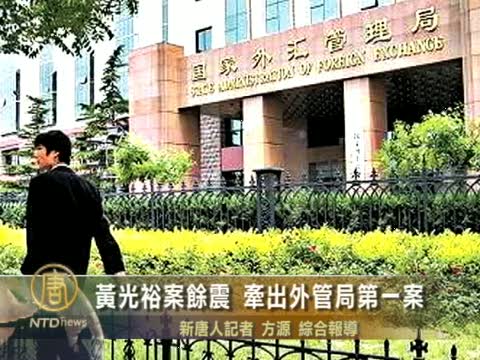 黃光裕案餘震 牽出外管局第一案