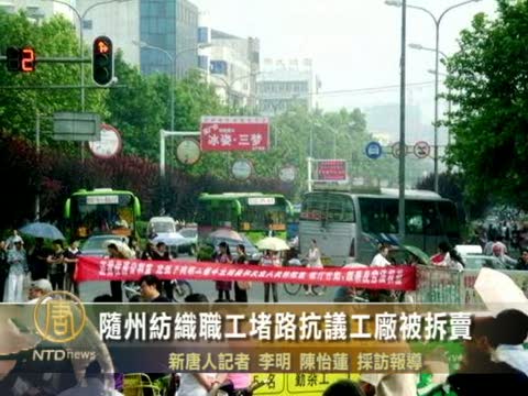 隨州紡織職工堵路抗議工廠被拆賣