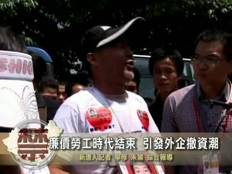 【禁聞】廉價勞工時代結束 引發外企撤資潮