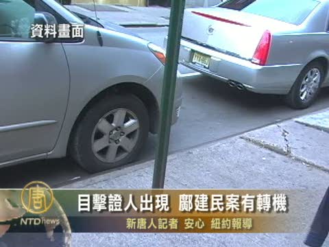 目擊證人出現 鄺建民案有轉機