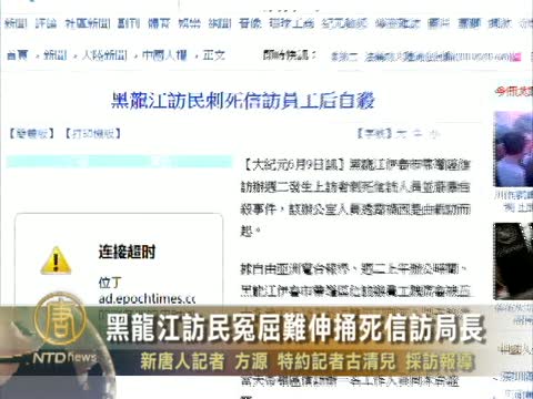 黑龍江訪民冤屈難伸捅死信訪局長