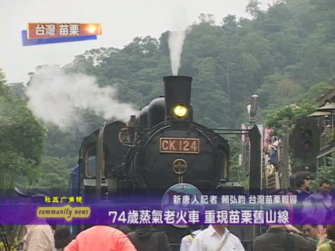 74歲蒸氣老火車 重現苗栗舊山線