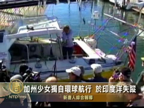 加州少女獨自環球航行 於印度洋失蹤