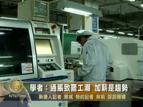 學者：通脹致罷工潮 加薪是趨勢