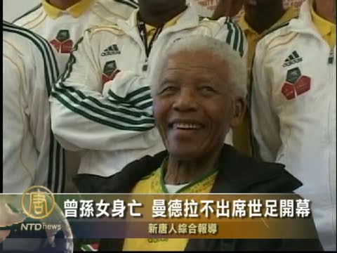 曾孫女身亡 曼德拉不出席世足開幕
