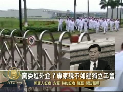 黨委進外企？專家說不如建獨立工會