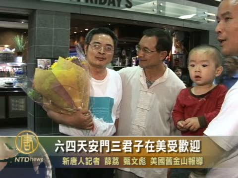 六四天安門三君子在美國受到歡迎