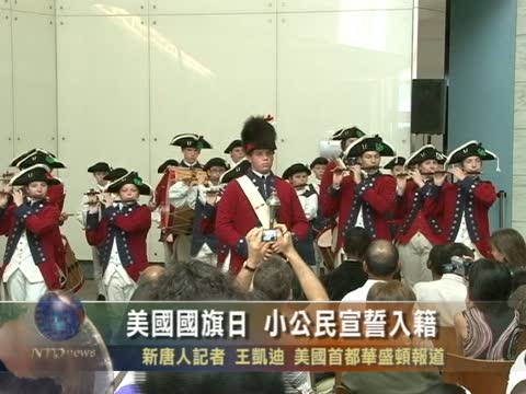 美國國旗日  小公民宣誓入籍
