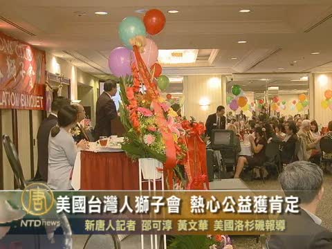 美國台灣人獅子會 熱心公益獲肯定