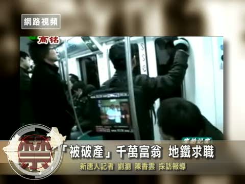 【禁聞】「被破產」千萬富翁 地鐵求職