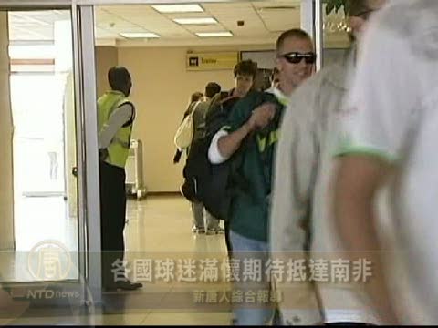 各國球迷滿懷期待抵達南非