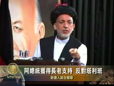 阿總統獲得長老支持反對塔利班