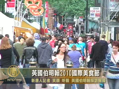 英國伯明翰2010國際美食節