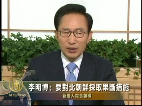 李明博﹕要對北朝鮮採取果斷措施