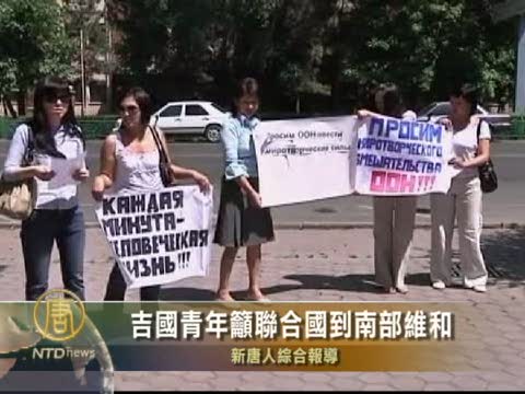 吉國青年籲聯合國到南部維和