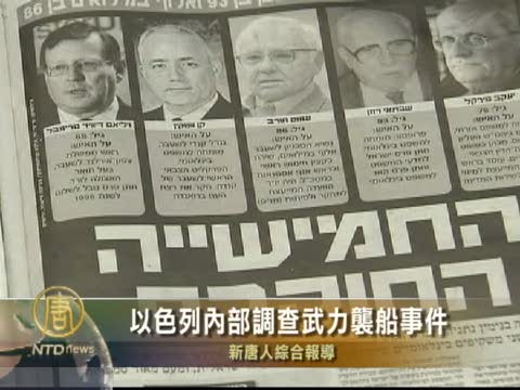 以色列內部調查武力襲船事件