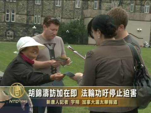 胡錦濤訪加在即 法輪功籲停止迫害