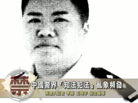 【禁聞】中國警界“知法犯法”亂象頻發