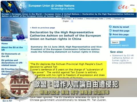 【禁聞】歐盟：譚作人言論自由遭侵犯