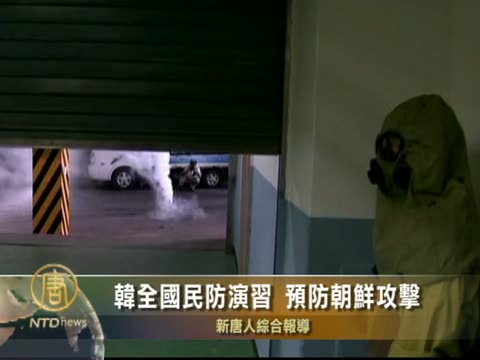 韓全國民防演習 預防朝鮮攻擊