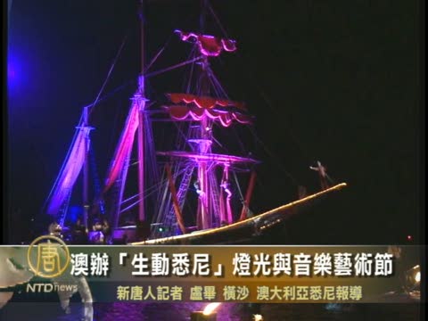 澳舉行“生動悉尼” 燈光與音樂藝術節