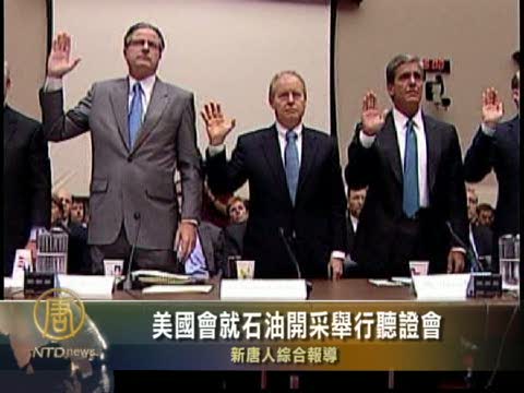 美國會就石油開採舉行聽證會