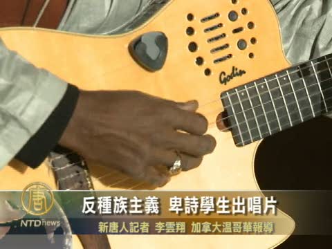 反種族主義 卑詩學生出唱片