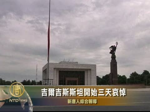 吉爾吉斯斯坦開始三天哀悼