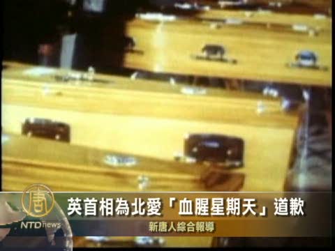 英國首相為北愛“血腥星期天”道歉