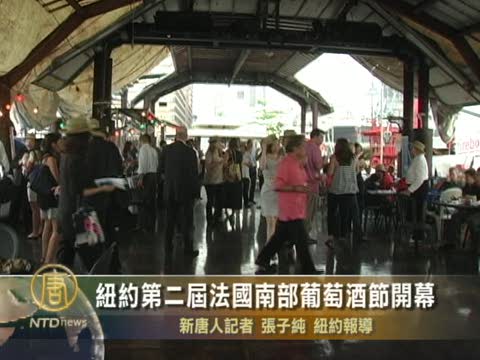 紐約第二屆法國南部葡萄酒節開幕