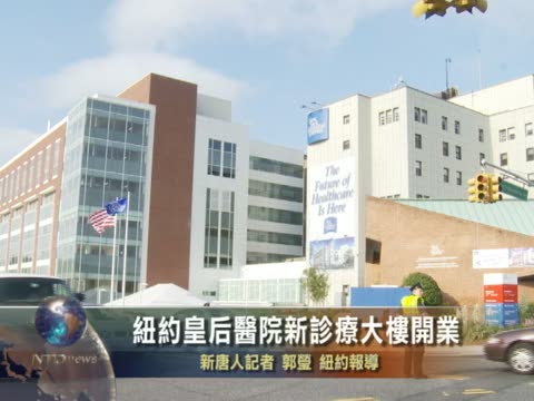 紐約皇后醫院新診療大樓開業