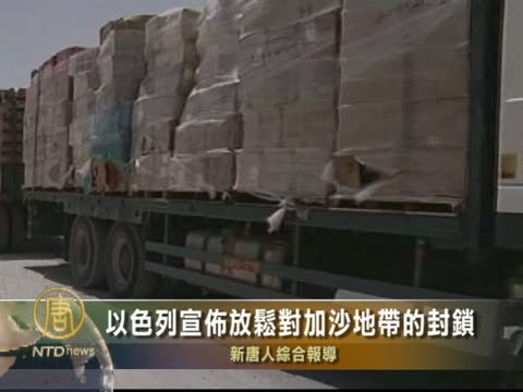 以色列宣佈放鬆對加薩地帶的封鎖