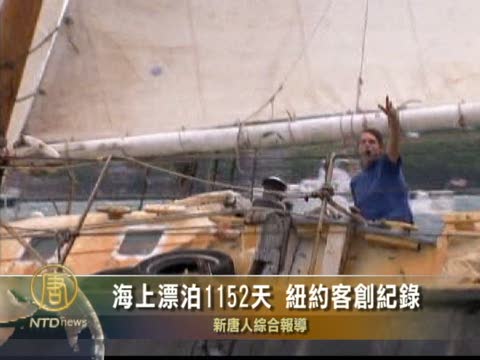 海上漂泊1152天 紐約客創記錄
