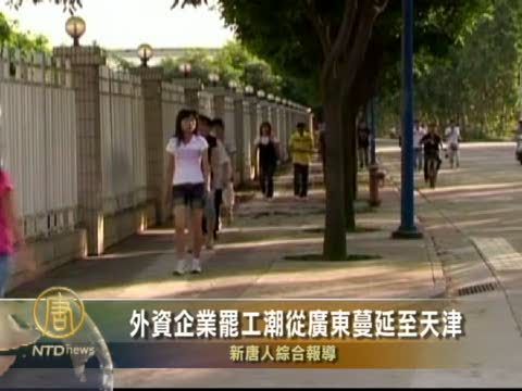 外資企業罷工潮從廣東蔓延至天津