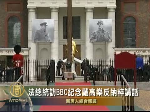 法总统访BBC纪念戴高乐反纳粹讲话