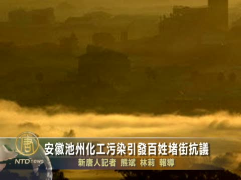 安徽池州化工污染引發百姓堵街抗議