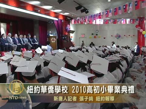 紐約華僑學校 2010高初小畢業典禮