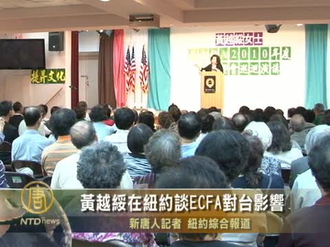 黃越綏在紐約談ECFA對臺影響