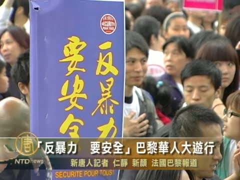“反暴力  要安全”巴黎華人大遊行