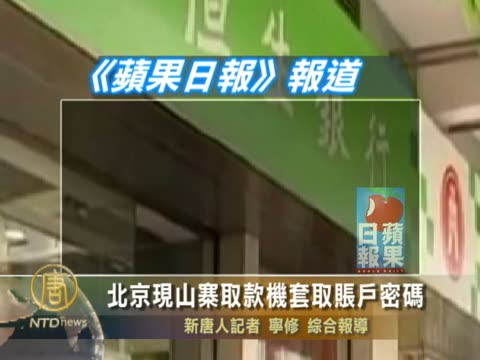 北京現山寨取款機套取賬戶密碼